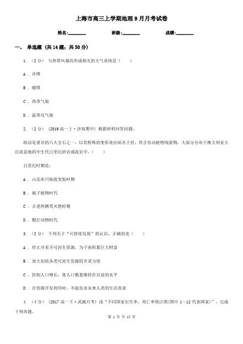 上海市高三上学期地理9月月考试卷