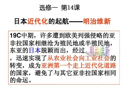 第14课_日本近代化的起航——明治维新