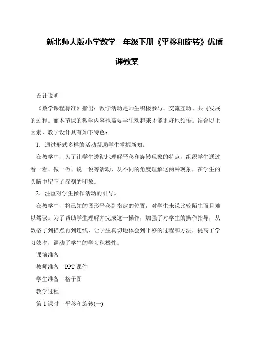 新北师大版小学数学三年级下册《平移和旋转》优质课教案
