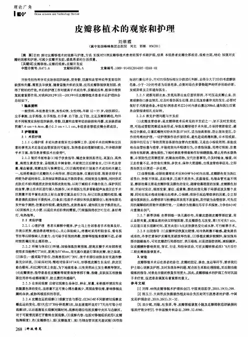 皮瓣移植术的观察和护理