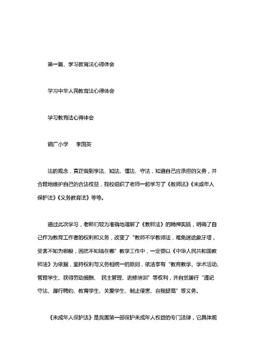 学习中华人民教育法心得体会
