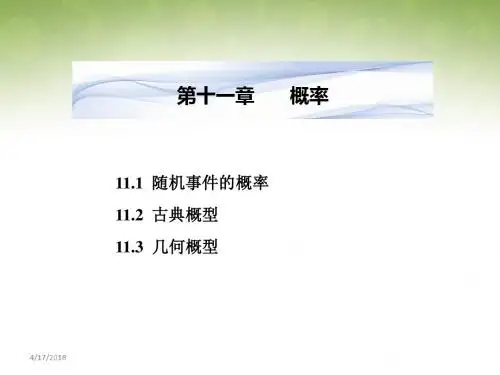 高三数学(文)一轮复习课件：11.1随机事件的概率