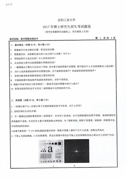 2017年沈阳工业大学考博试题3003数字图像处理技术