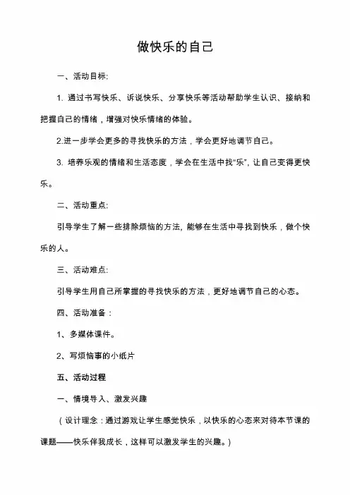 《做快乐的自己》教案