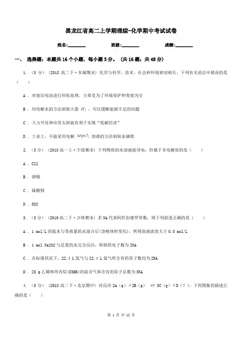 黑龙江省高二上学期理综-化学期中考试试卷(考试)
