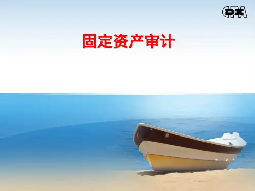 固定资产审计[优质ppt]