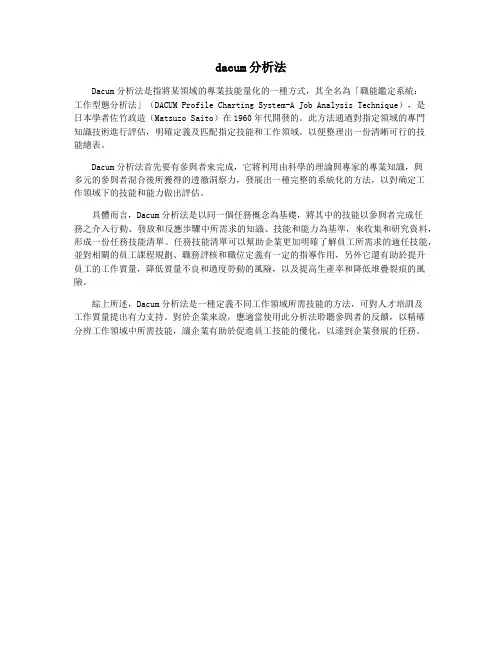 dacum分析法