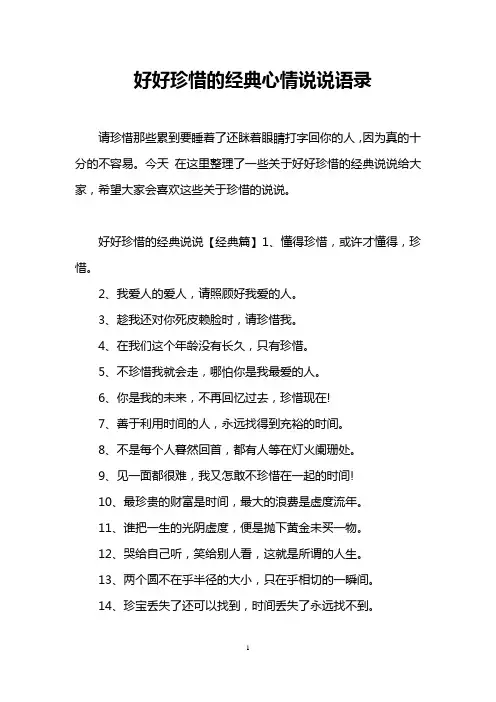 好好珍惜的经典心情说说语录