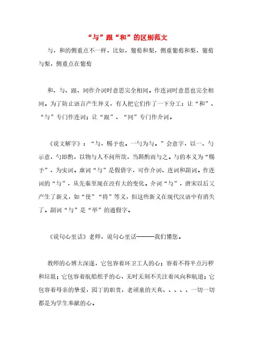 “与”跟“和”的区别范文