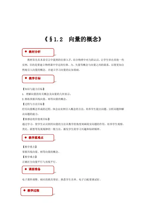 高中数学北师大版必修四2.1.2 教学设计 《向量的概念 》