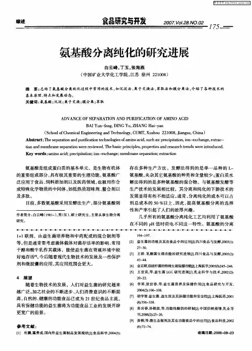 氨基酸分离纯化的研究进展