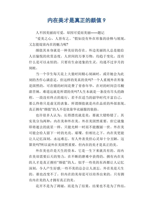 高中生作文：内在美才是真正的颜值 9