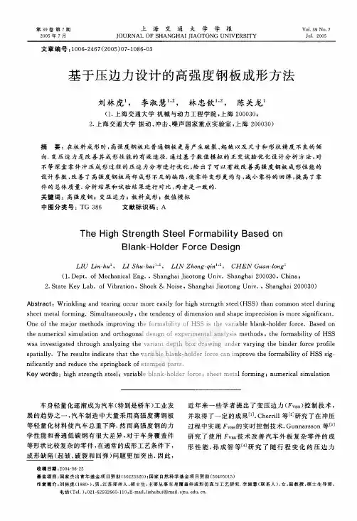 基于压边力设计的高强度钢板成形方法
