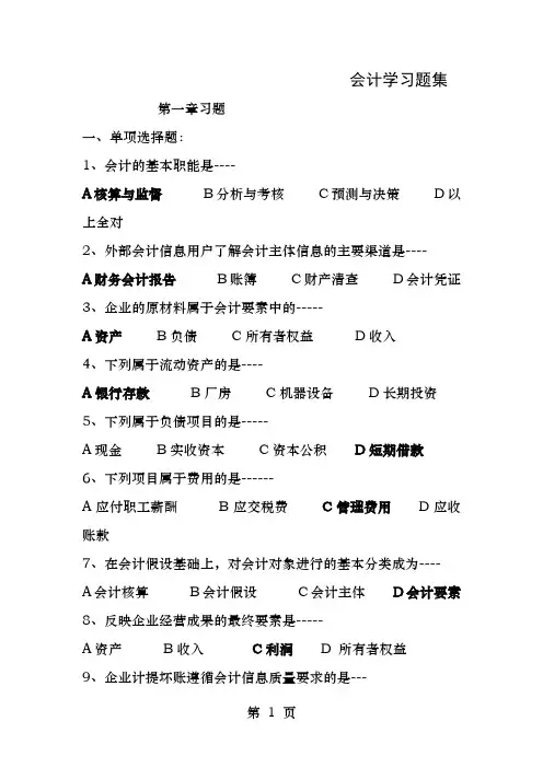 基础会计学习题集