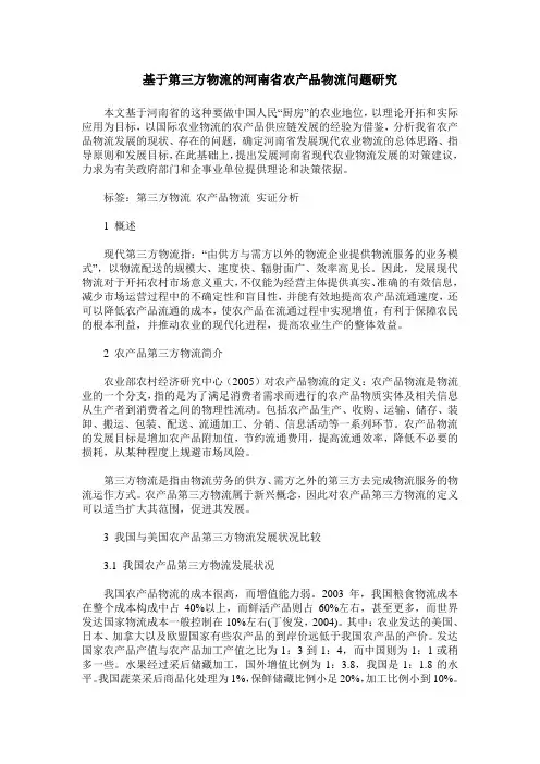基于第三方物流的河南省农产品物流问题研究