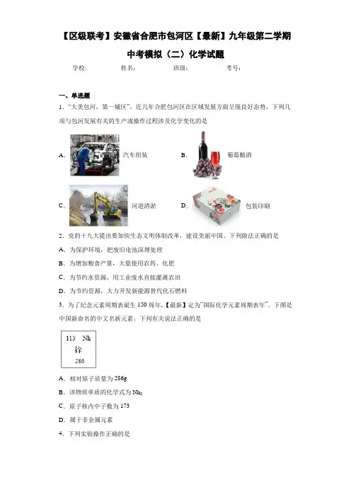 【区级联考】安徽省合肥市包河区【最新】九年级第二学期中考模拟(二)化学试题