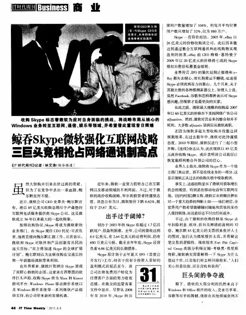 鲸吞Skype微软强化互联网战略 三巨头竞相抢占网络通讯制高点