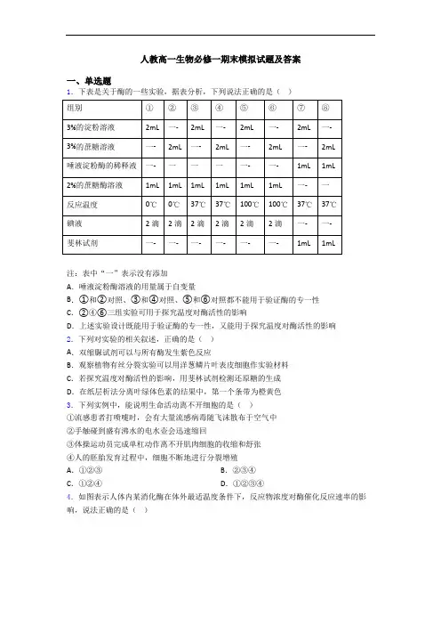 人教高一生物必修一期末模拟试题及答案