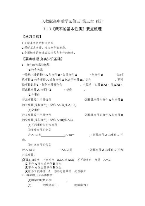 人教版高中数学必修三 3.1.3《概率的基本性质》要点梳理+跟踪检测