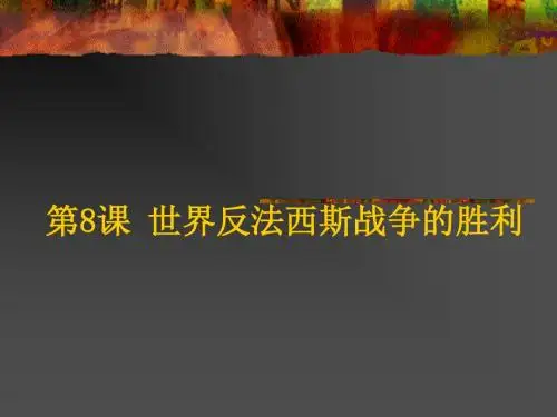 历史：第8课-世界反法西斯战争的胜利-课件-(鲁教版九年级下)