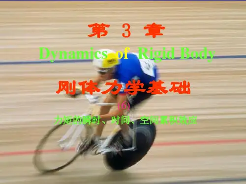 第3章刚体力学 (2)