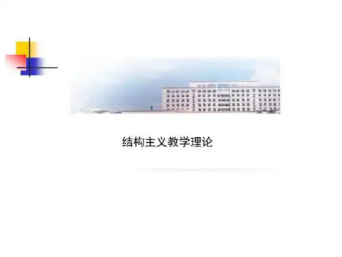 结构主义教学理论