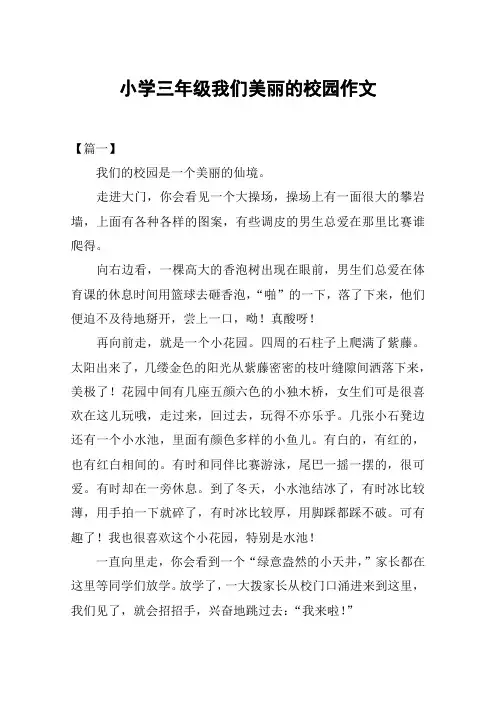 小学三年级我们美丽的校园作文