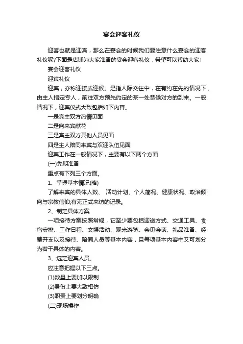 宴会迎客礼仪