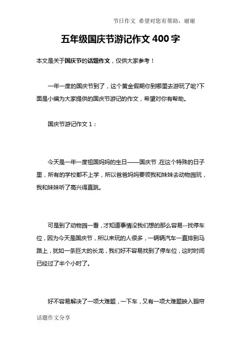 五年级国庆节游记作文400字