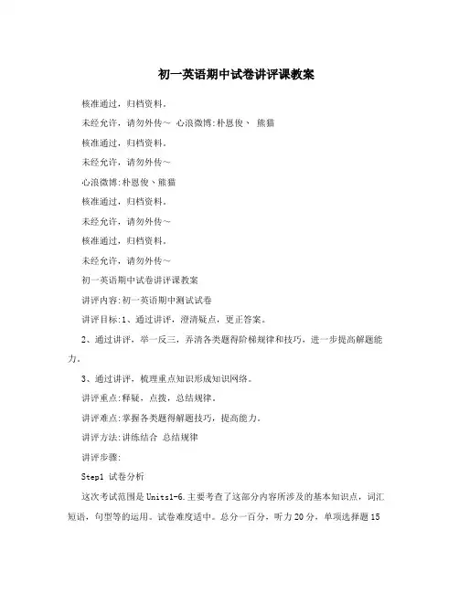 初一英语期中试卷讲评课教案