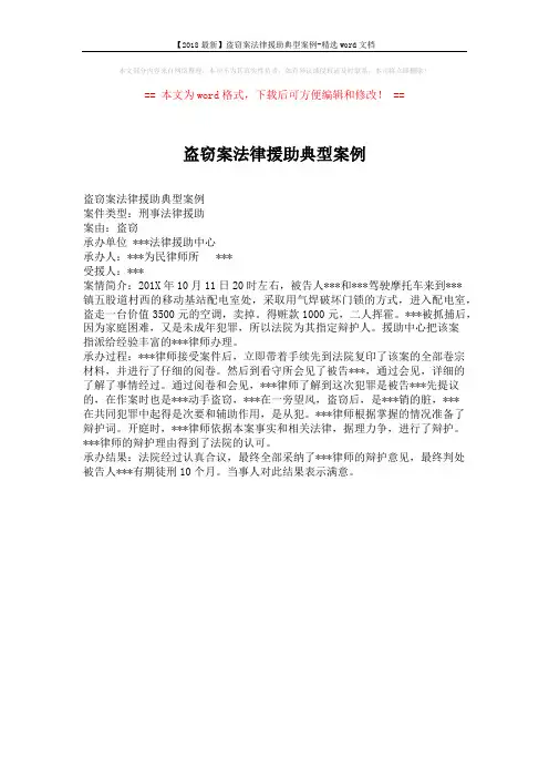 【2018最新】盗窃案法律援助典型案例-精选word文档 (1页)