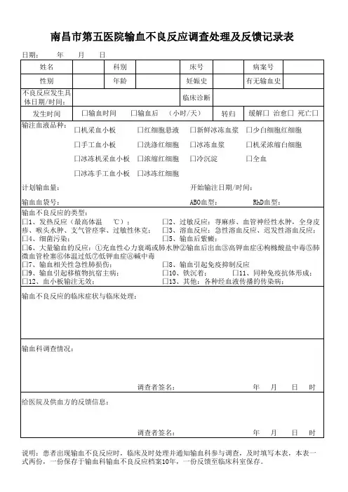 输血不良反应调查处理及反馈记录表