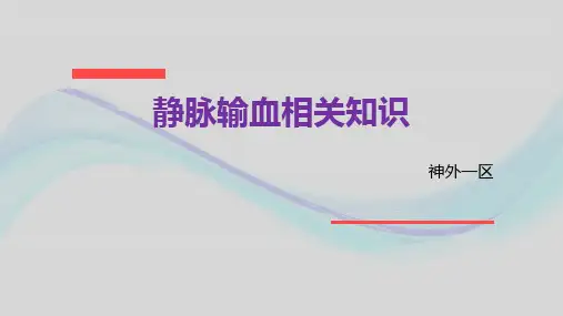 静脉输血相关知识