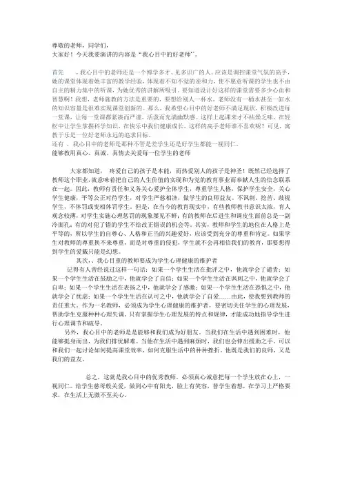 我心目中的好老师演讲稿