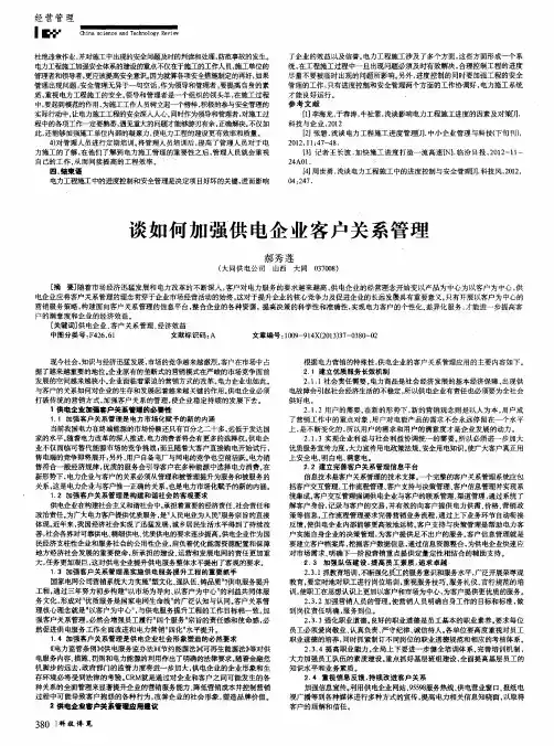 谈如何加强供电企业客户关系管理