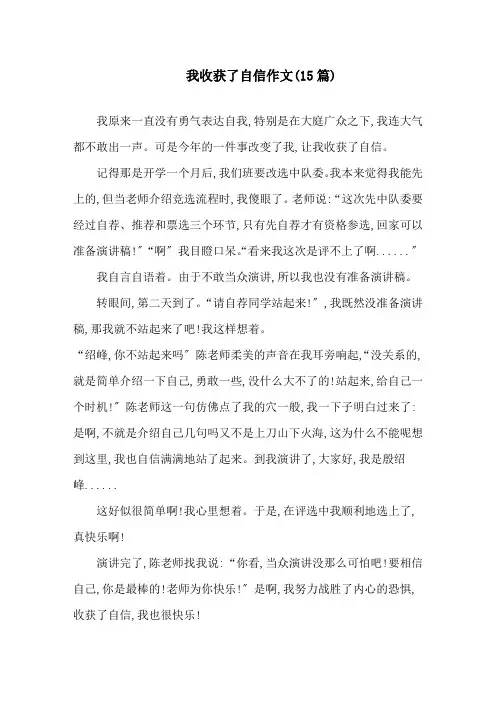 我收获了自信作文(15篇)精选
