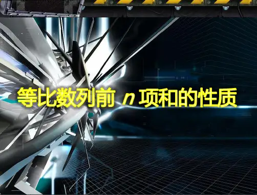 《等比数列前n项和的性质》课件