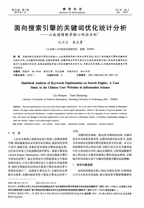 面向搜索引擎的关键词优化统计分析——以我国情报学核心网站为例