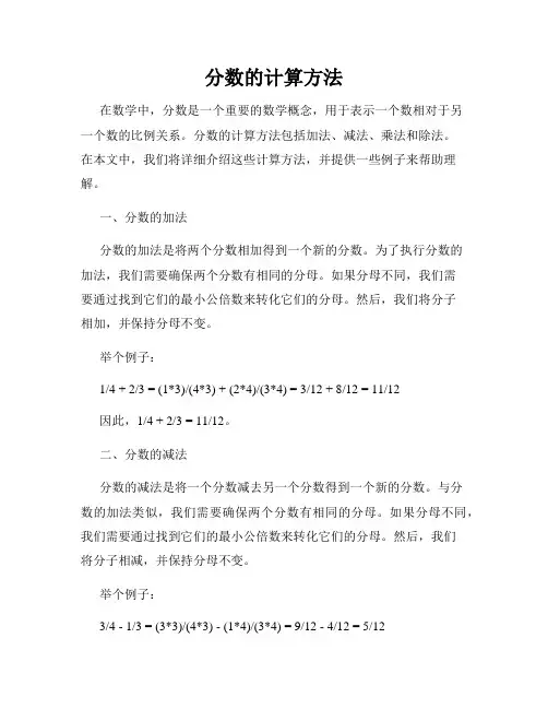 分数的计算方法