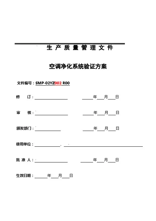 洁净厂房空调净化系统验证方案