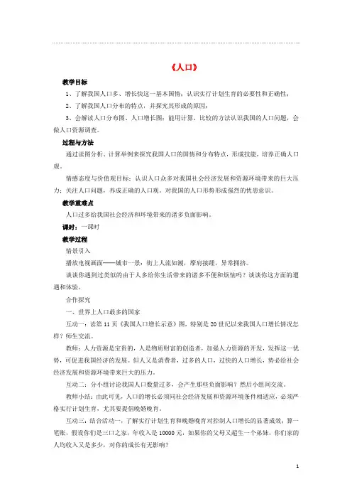 八年级地理上册 第一章 第二节《人口》教案1 (新版)新人教版