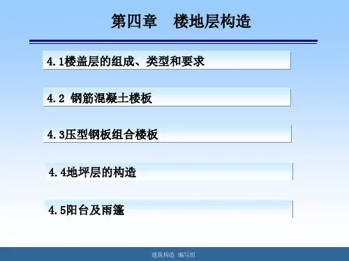 建筑构造  楼地层构造