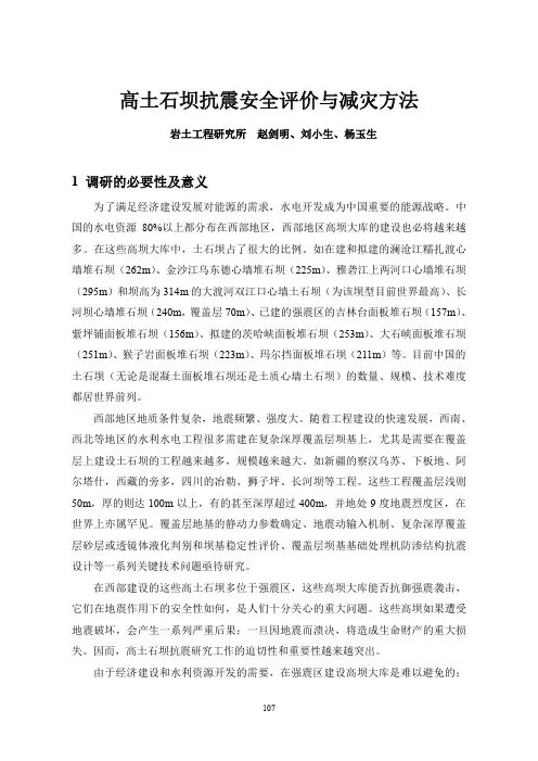 高土石坝抗震安全评价与减灾方法
