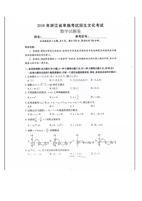 2018年浙江省单独招生文化考试数学真题