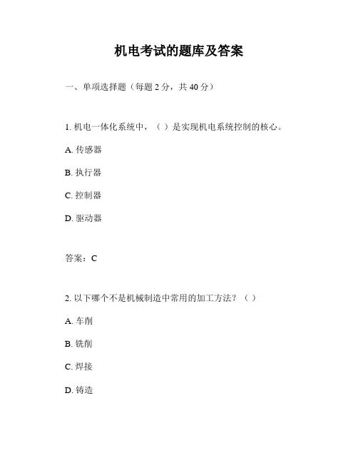 机电考试的题库及答案