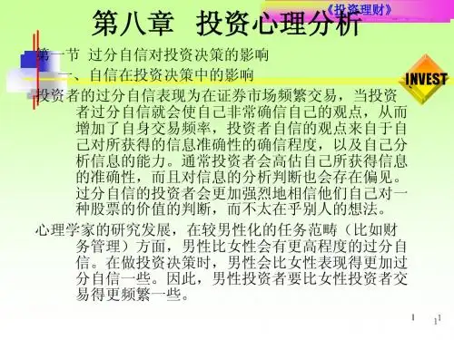 第八章 投资心理分析