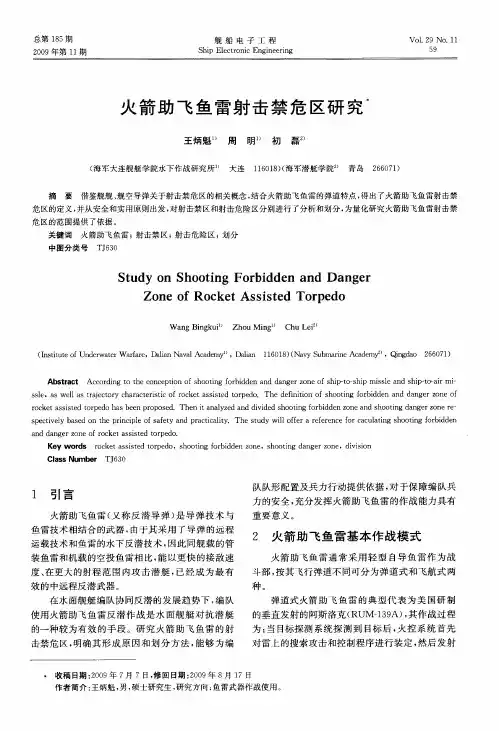 火箭助飞鱼雷射击禁危区研究