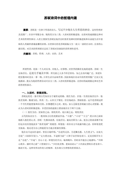 苏轼诗词中的哲理内涵