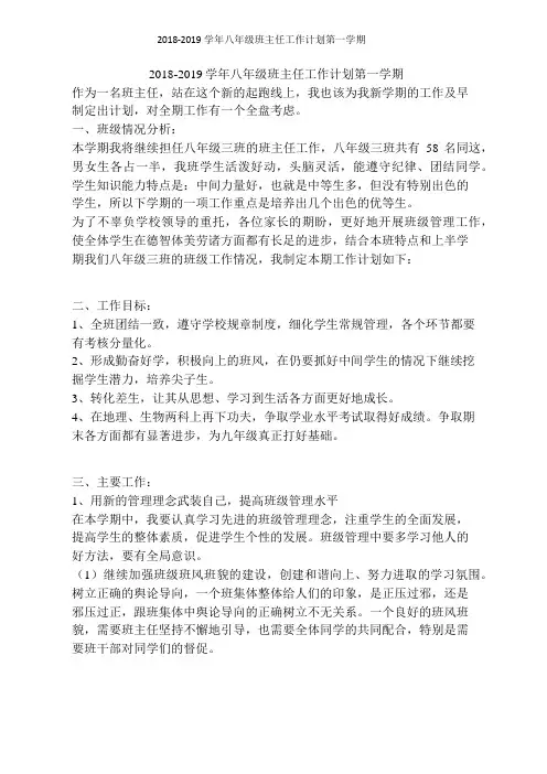 2018-2019学年八年级班主任工作计划第一学期