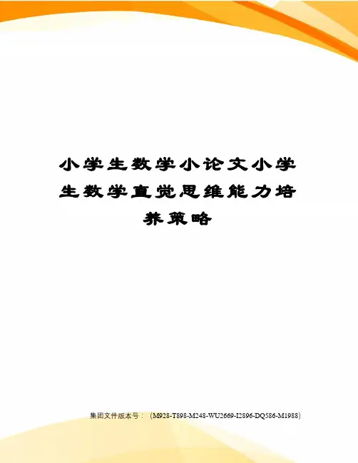 小学生数学小论文小学生数学直觉思维能力培养策略